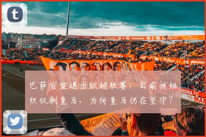 巴萨官宣退出欧超联赛，目前该组织仅剩皇马，为何皇马仍在坚守？